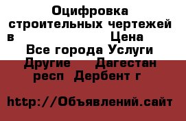  Оцифровка строительных чертежей в autocad, Revit.  › Цена ­ 300 - Все города Услуги » Другие   . Дагестан респ.,Дербент г.